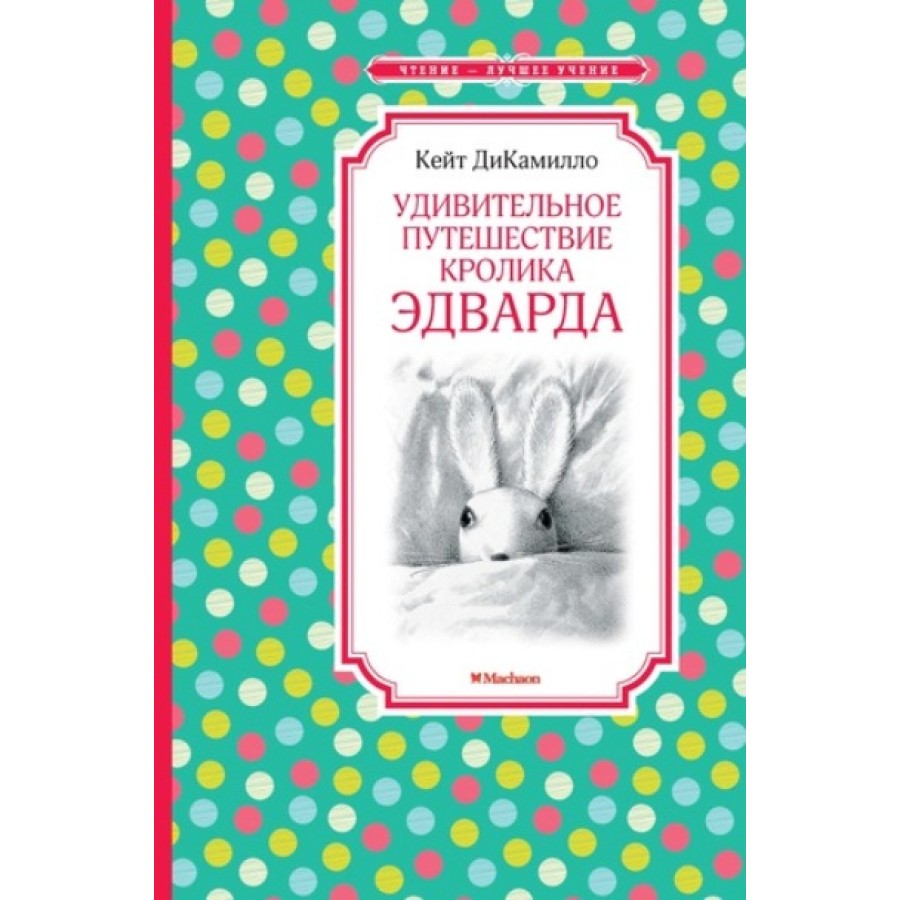 Удивительные путешествие кролика Эдварда. К.Ди Камилло купить оптом в  Екатеринбурге от 172 руб. Люмна