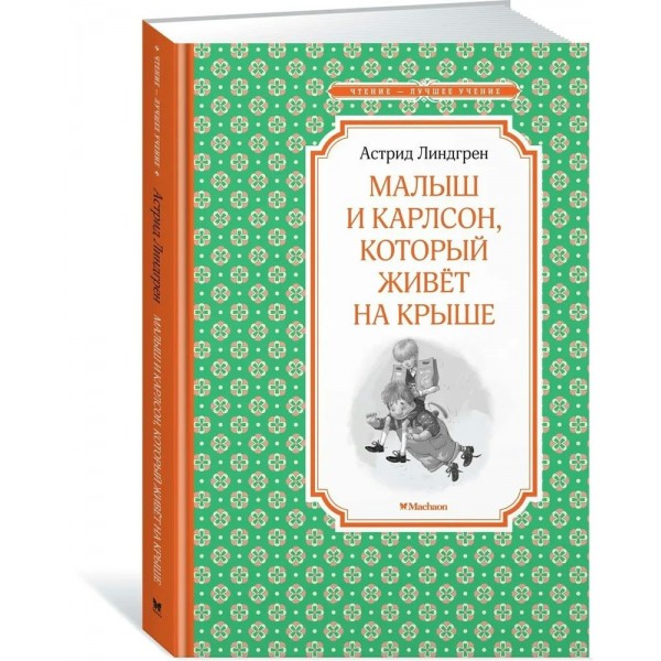 Малыш и Карлсон, который живет на крыше. А. Линдгрен