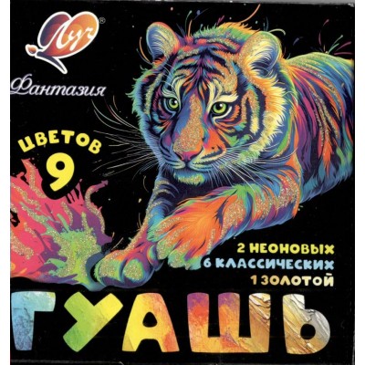 Гуашь 9 цветов 15мл Фантазия 25С1528-08 Луч