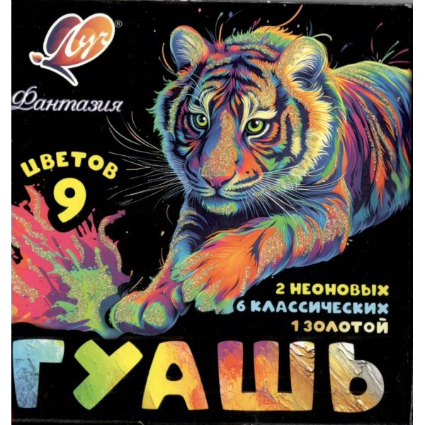 Гуашь 9 цветов 15мл Фантазия 25С1528-08 Луч