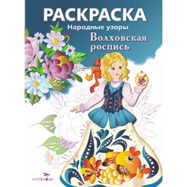 Раскраска. Народные узоры. Волховская роспись. 