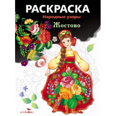 Раскраска. Народные узоры. Жостово. 