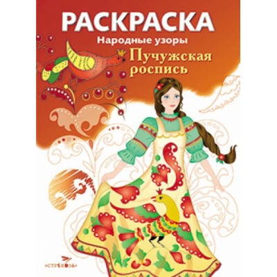 Раскраска. Народные узоры. Пучужская роспись. 