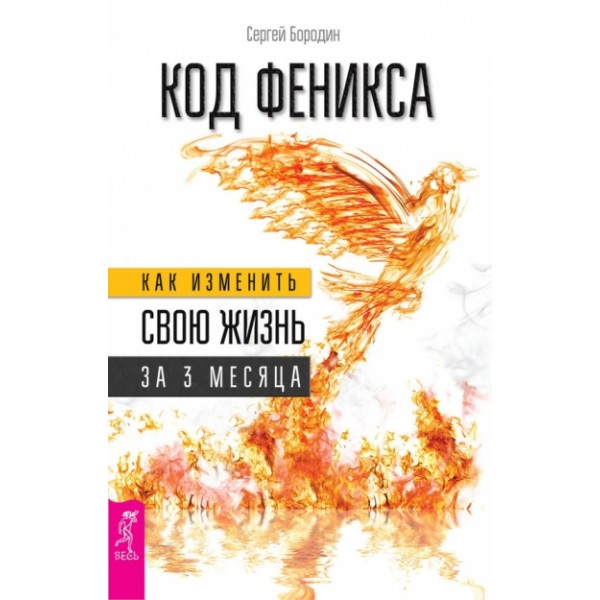 Код Феникса.Как изменить свою жизнь за 3 месяца.Здоровье,энергия,мышление. Бородин С.О.