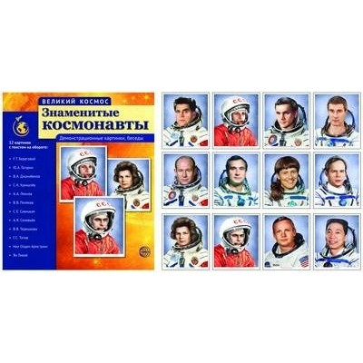 Знаменитые космонавты. Демонстрационные картинки, беседы. 12 картинок с рассказом на обороте. 
