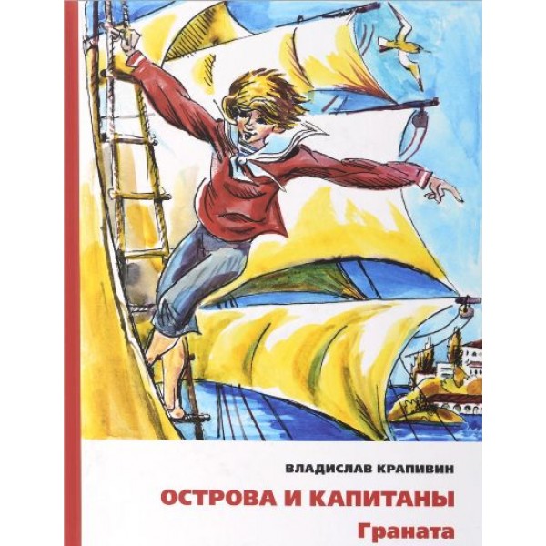 Острова и капитаны/Кн.2/Граната. Крапивин В.П.