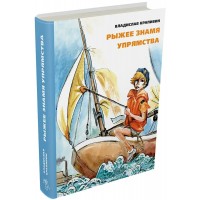 Рыжее знамя упрямства. Крапивин В.П.