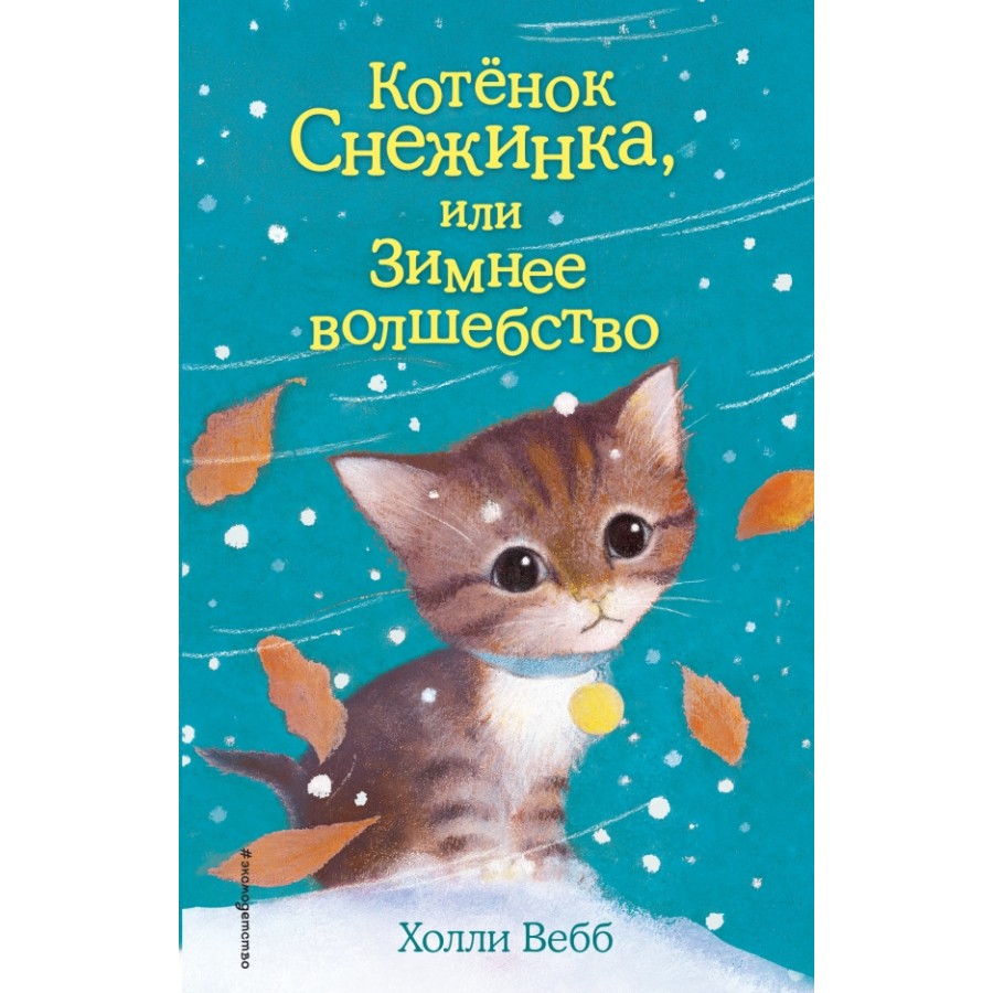 Котенок Снежинка, или Зимнее волшебство. Выпуск 19. Х. Вебб купить оптом в  Екатеринбурге от 259 руб. Люмна