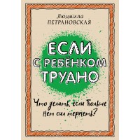 Если с ребенком трудно. Петрановская Л.В.
