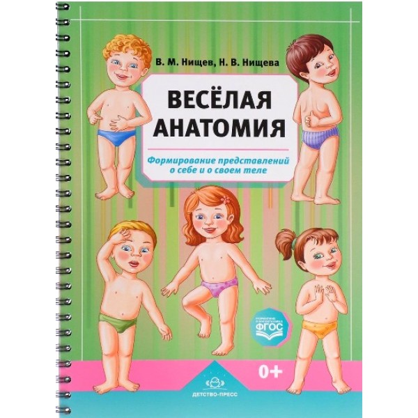 Веселая анатомия.Формирование представлений о себе и своем теле. Нищев В.М.