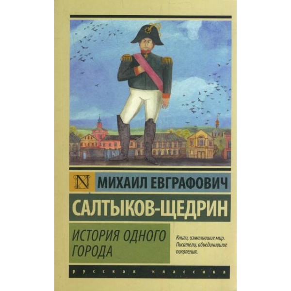 История одного города. Салтыков-Щедрин М.Е.