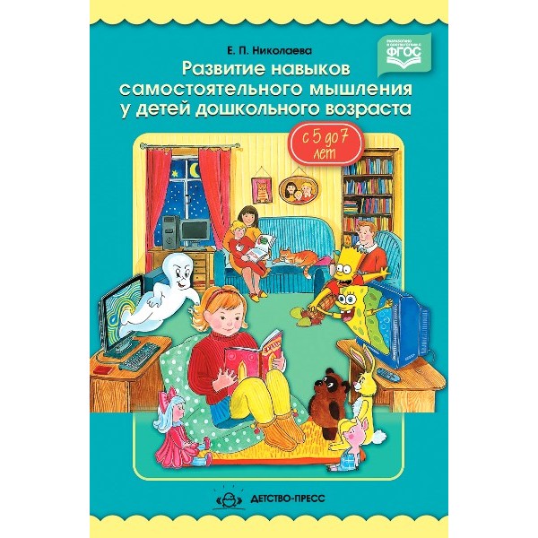 Развитие навыков самостоятельного мышления у детей дошкольного возраста. С 3 до 7 лет. Николаева Е.П.