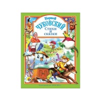 Стихи и сказки. Чуковский К.И.