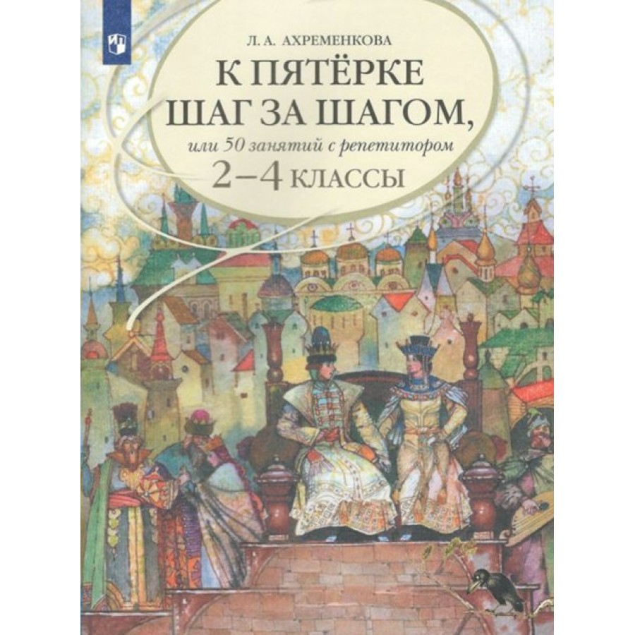 Ахременкова к пятерке. Ахременкова к пятерке шаг за шагом 5 класс. Л А Ахременкова к пятерке шаг за шагом 2-4 класс. Ахременкова 1-4 класс к пятерке шаг за шагом. Ахременкова к пятерке шаг за шагом рус яз 7.