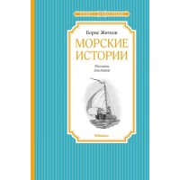 Морские истории. Житков Б.С Морские истории. Житков Б.С