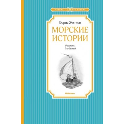 Морские истории. Житков Б.С