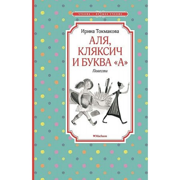 Аля, Кляксич и буква 