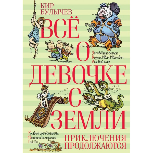 Все о девочке с Земли. Приключения продолжаются. К. Булычев