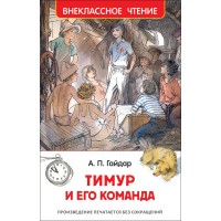 Тимур и его команда. Гайдар А.П.