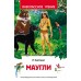 Маугли. Р. Киплинг