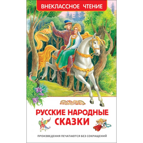 Русские народные сказки. 