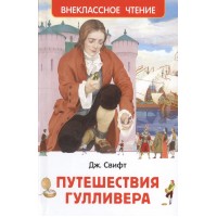 Путешествия Гулливера. Д. Свифт