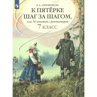 Русский язык. 7 класс. К пятерке шаг за шагом, или 50 занятий с репетитором. Учебное пособие. Ахременкова Л.А. Просвещение