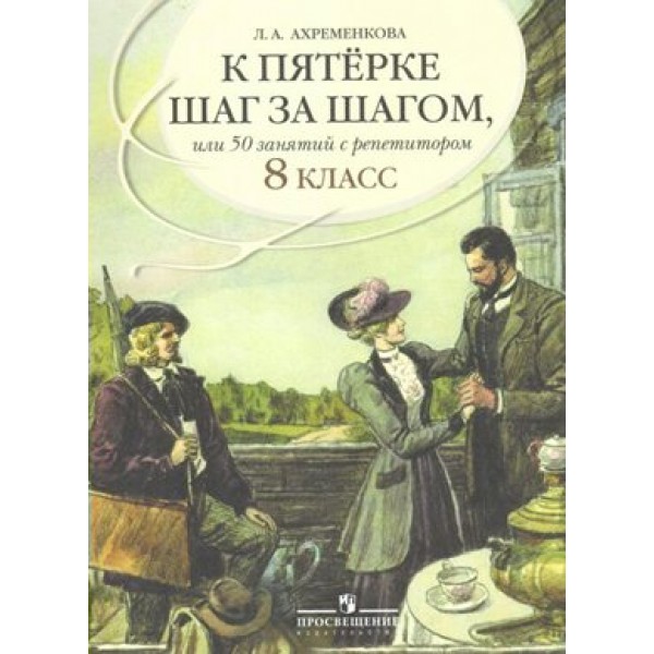 Русский язык. 8 класс. К пятерке шаг за шагом, или 50 занятий с репетитором. Учебное пособие. Ахременкова Л.А. Просвещение