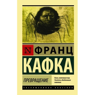 Превращение. Ф. Кафка