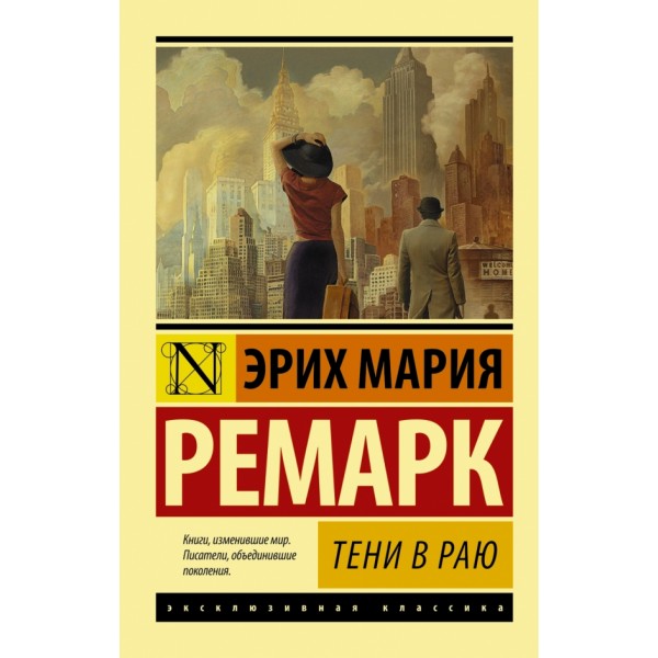 Тени в раю. Э.М.Ремарк