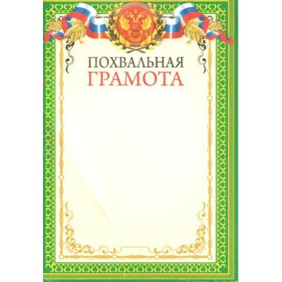 Русский дизайн/Похвальная грамота. Российская символика/29366/