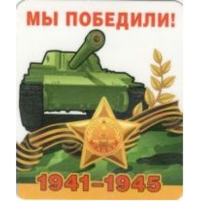 Горчаков/Магнит. Мы победили! 1941-1945/51.18.011/