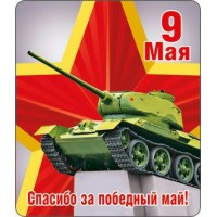 Горчаков/Магнит. 9 Мая/51.18.054/