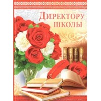 Империя поздравлений/Откр. Директору школы/69,842,00/