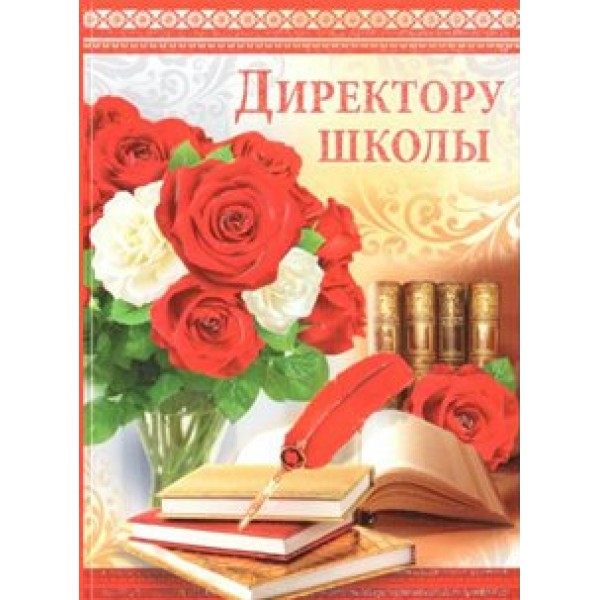 Империя поздравлений/Откр. Директору школы/69,842,00/