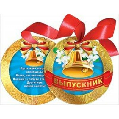 Мир поздравлений/Медаль декоративная на ленте. Выпускник/066.539/ Мир поздравлений/Медаль декоративная на ленте. Выпускник/066.539/