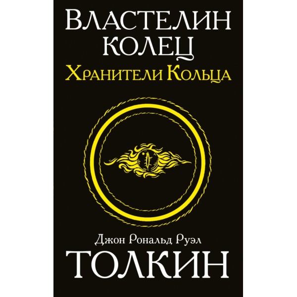 Властелин колец. Хранители кольца. Д.Р.Р. Толкин