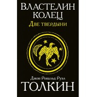 Властелин Колец. Две твердыни. Д.Р.Р. Толкин