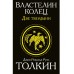 Властелин Колец. Две твердыни. Д.Р.Р. Толкин