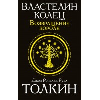 Властелин колец. Возвращение короля. Толкин Д.Р.Р.
