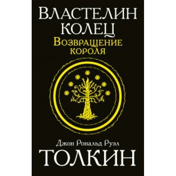 Властелин колец. Возвращение короля. Толкин Д.Р.Р.