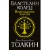 Властелин колец. Возвращение короля. Толкин Д.Р.Р.