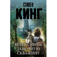 Ветер сквозь замочную скважину. С. Кинг