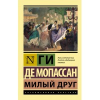 Милый друг. Г. Мопассан