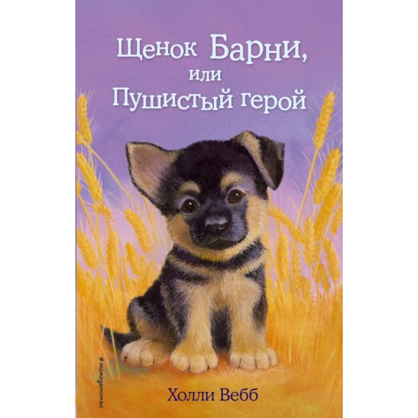 Щенок Барни, или Пушистый герой. Выпуск 18. Х. Вебб