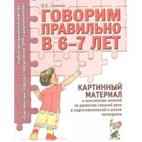Говорим правильно в 6 - 7 лет. Картинный материал к конспектам занятий по развитию связной речи в подготовительной к школе логогруппе. Гомзяк О.С.