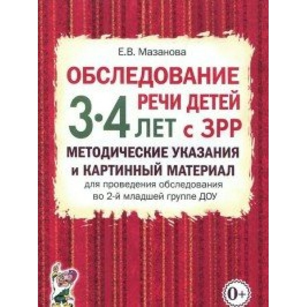 Обследование речи детей 3 - 4 лет с ЗРР. Методические указания и картинный материал  для проведения обследования во 2 - й младшей группе ДОУ. Мазанова Е.В.