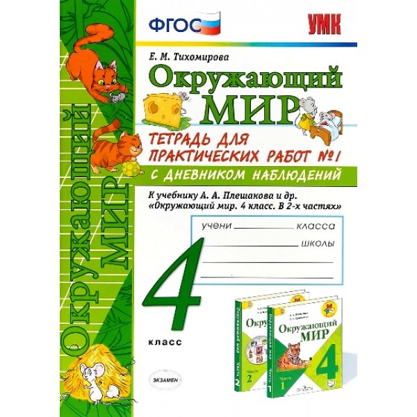 Окружающий мир. 4 класс. Тетрадь для практических работ № 1 с дневником наблюдений к учебнику А. А. Плешакова. Часть 1. 2020. Практические работы. Тихомирова Е.М. Экзамен