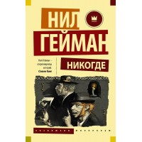 Никогде. Н. Гейман