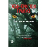 Лес мертвецов. Ж.К. Гранже